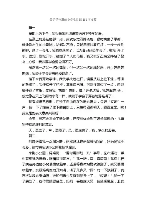 关于学轮滑的小学生日记300字6篇_日记300字