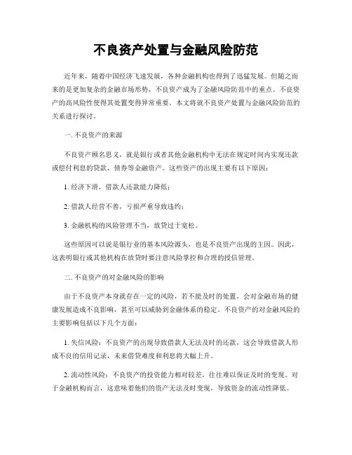 不良资产处置与金融风险防范
