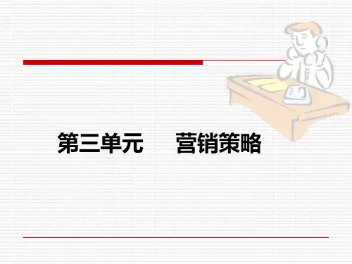 市场营销概论(第五章)