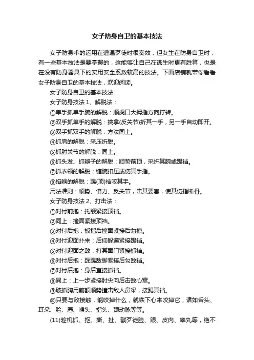 女子防身自卫的基本技法