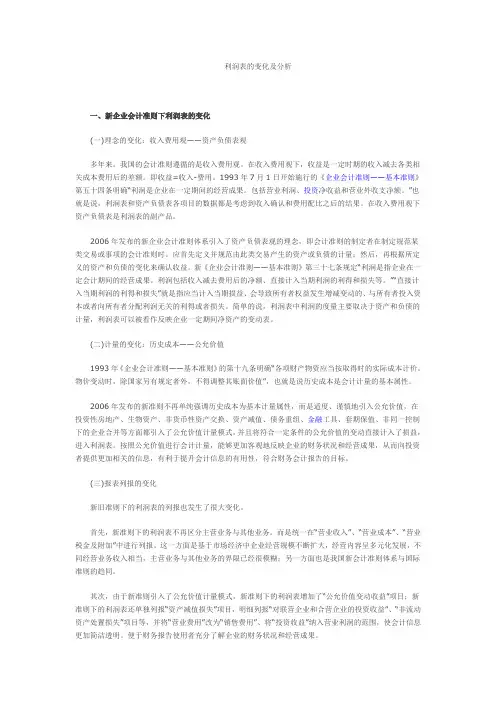 利润表的变化及分析