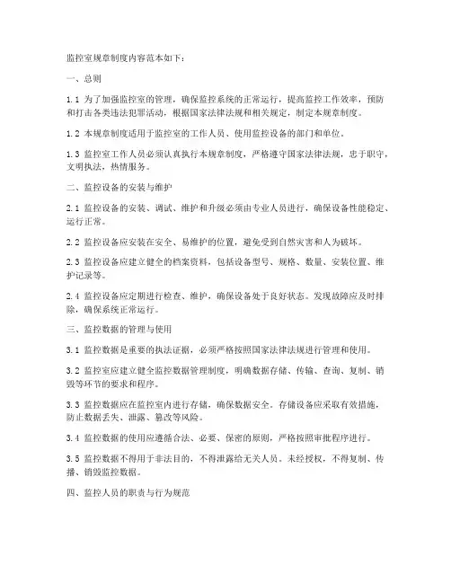 监控室规章制度内容范本