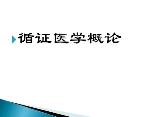循证医学