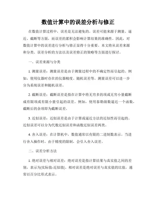 数值计算中的误差分析与修正