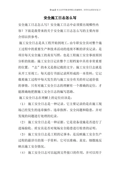 安全施工日志怎么写