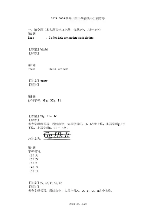 2023-2024学年山东小学英语小升初真卷习题及解析