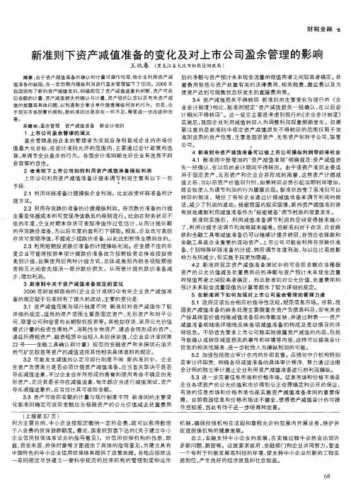 新准则下资产减值准备的变化及对上市公司盈余管理的影响