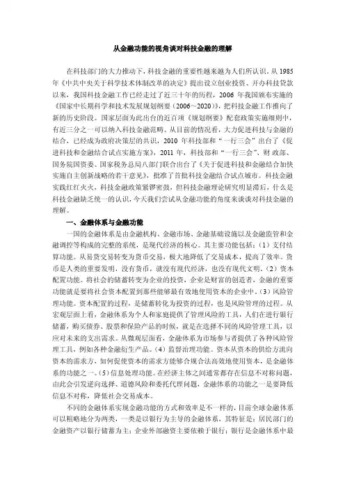 从金融功能的视角谈对科技金融的理解