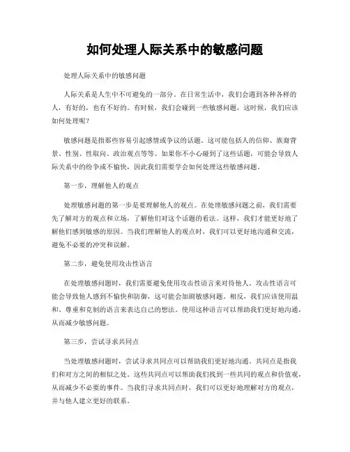 如何处理人际关系中的敏感问题
