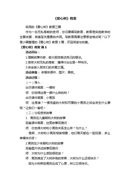 实用的《爱心树》教案三篇