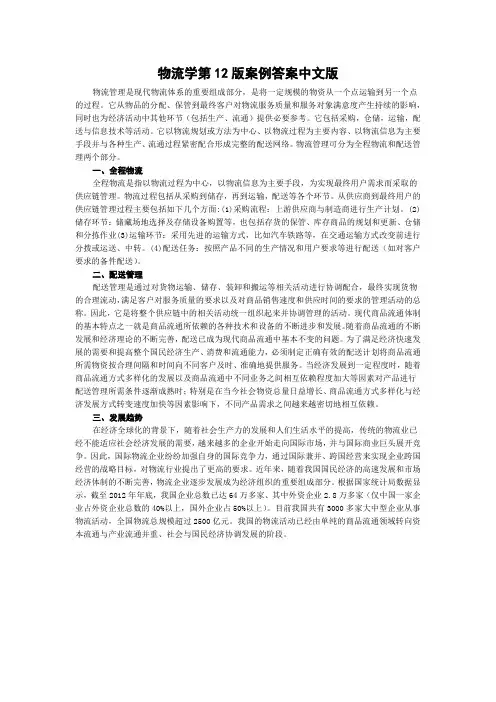 物流学第12版案例答案中文版