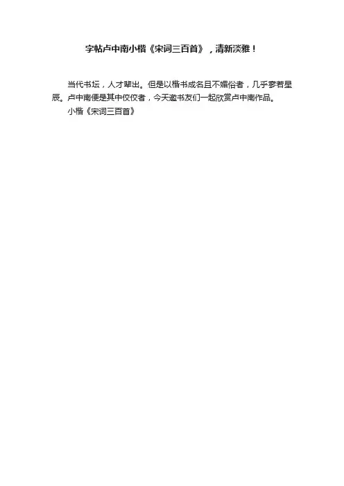 字帖卢中南小楷《宋词三百首》，清新淡雅！