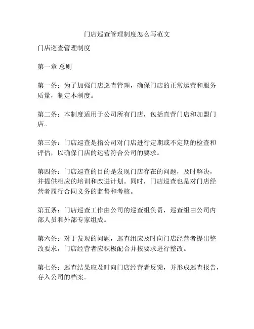 门店巡查管理制度怎么写范文