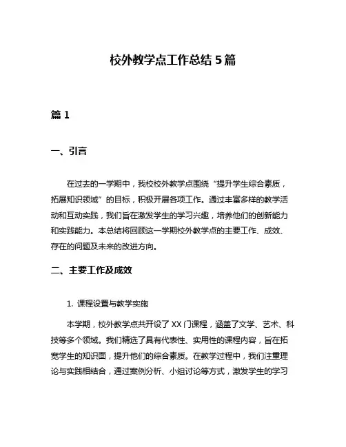校外教学点工作总结5篇