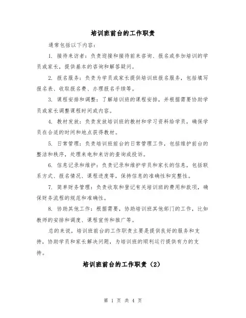 培训班前台的工作职责(3篇)