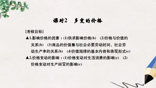 高考政治一轮复习第一单元生活与消费2多变的价格课件新人教版必修1