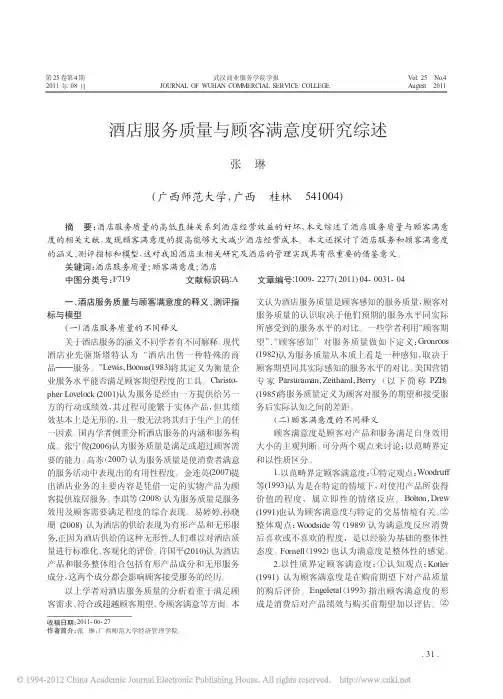 酒店服务质量与顾客满意度研究综述