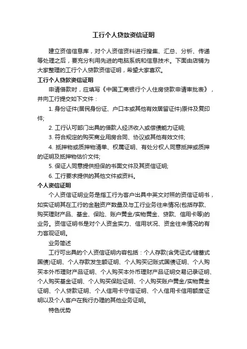 工行个人贷款资信证明