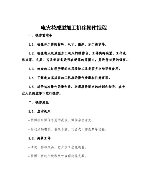 电火花成型加工机床操作规程