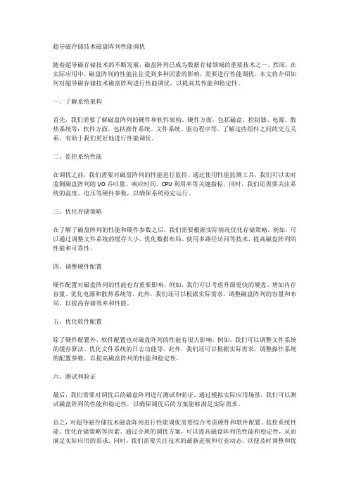 超导磁存储技术磁盘阵列性能调优