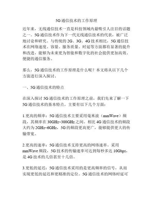 5G通信技术的工作原理