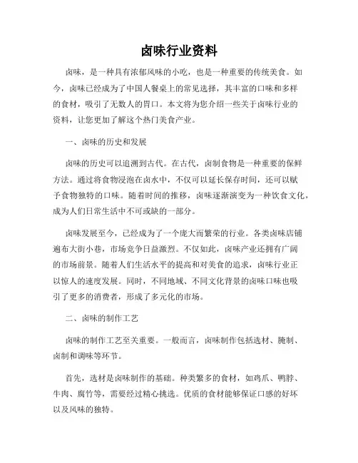 卤味行业资料