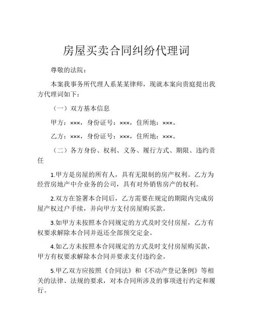 房屋买卖合同纠纷代理词