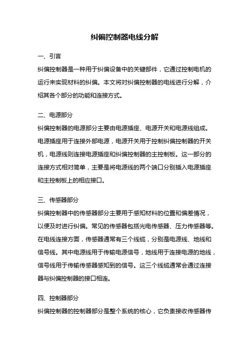 纠偏控制器电线分解