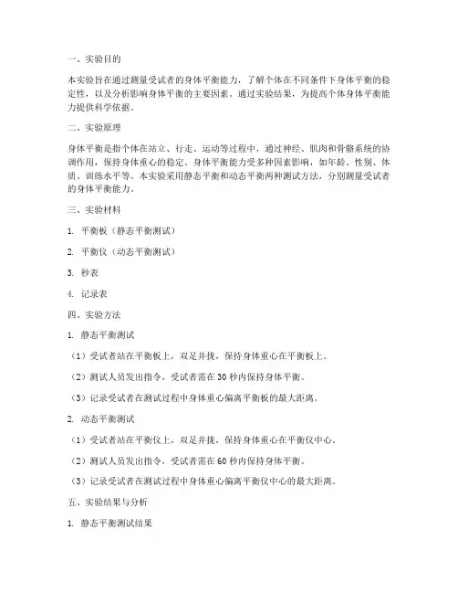 身体平衡测量实验报告