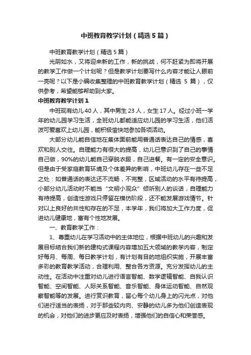中班教育教学计划（精选5篇）