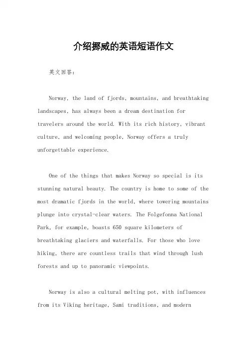 介绍挪威的英语短语作文