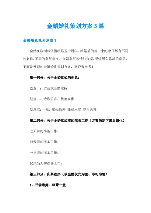 金婚婚礼策划方案3篇