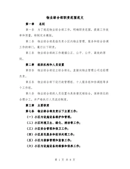 物业综合部职责范围范文（三篇）
