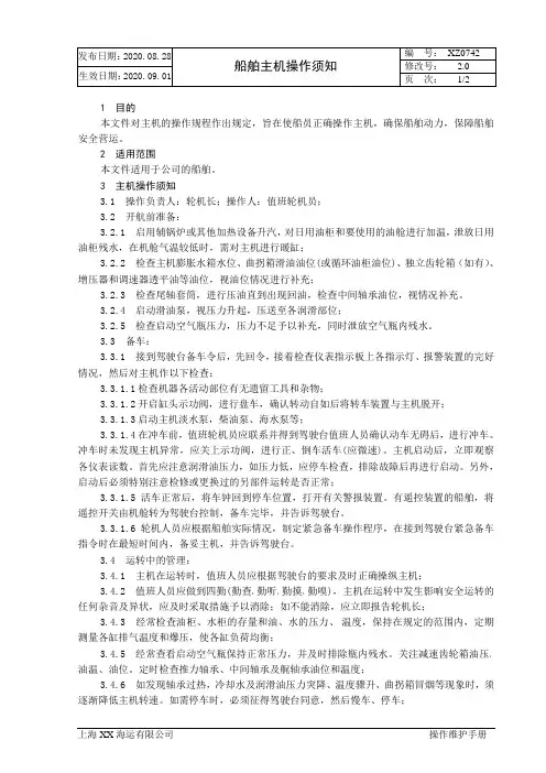 XX海运有限公司船舶主机操作须知