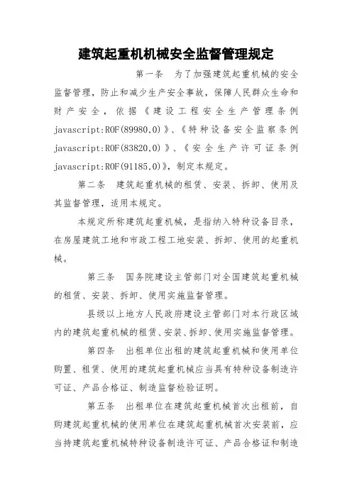 建筑起重机机械安全监督管理规定