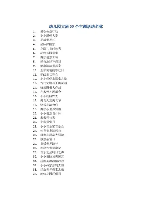 幼儿园大班50个主题活动名称