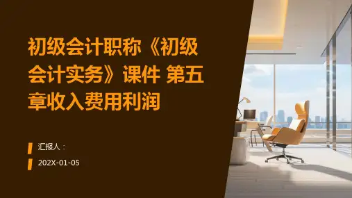 初级会计职称《初级会计实务》课件+第五章收入费用利润
