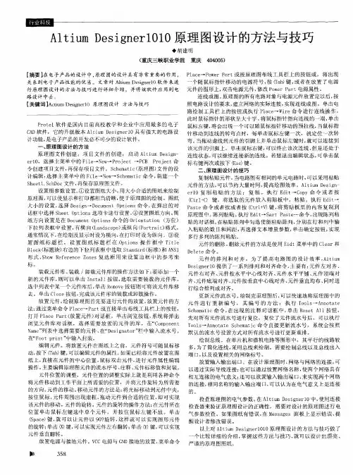 Altium Designer1010原理图设计的方法与技巧