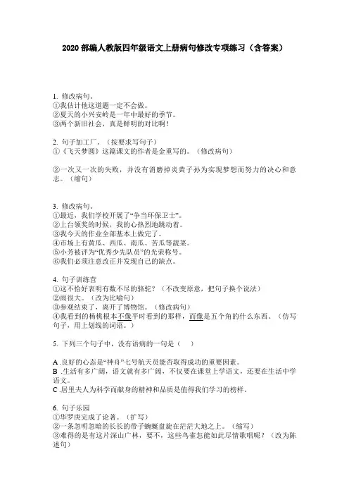 2020部编人教版四年级语文上册病句修改专项练习(含答案)