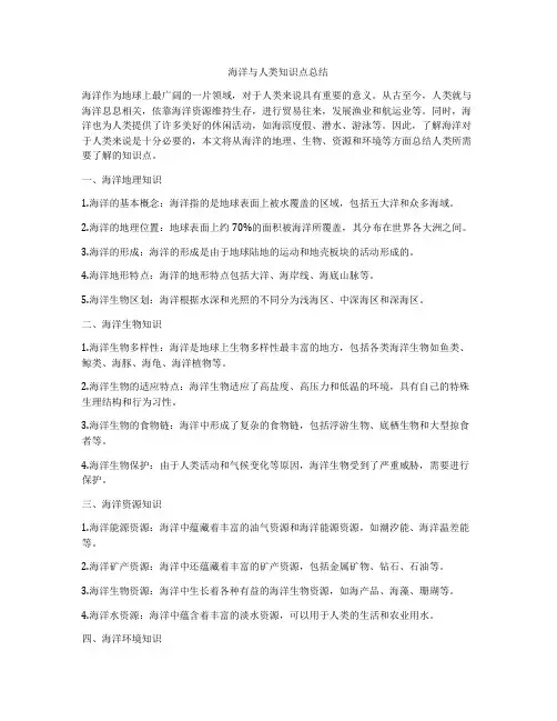 海洋与人类知识点总结