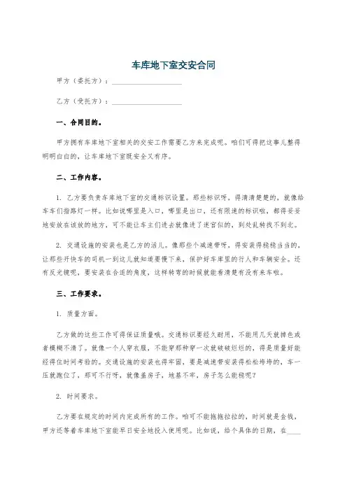 车库地下室交安合同
