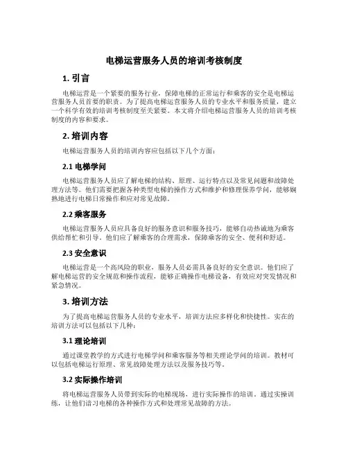 电梯运营服务人员的培训考核制度