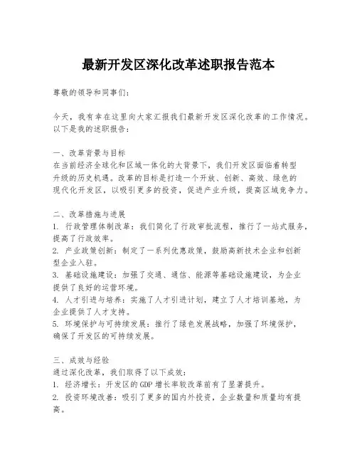 最新开发区深化改革述职报告范本