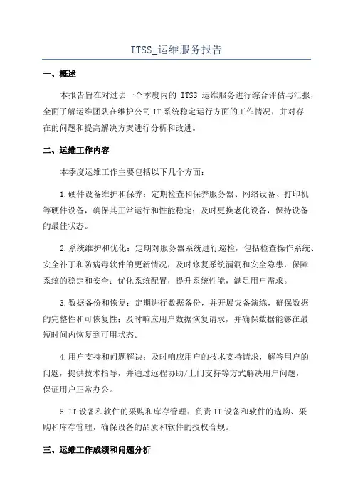 ITSS_运维服务报告