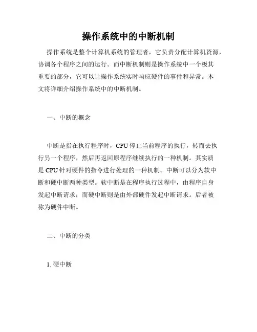操作系统中的中断机制