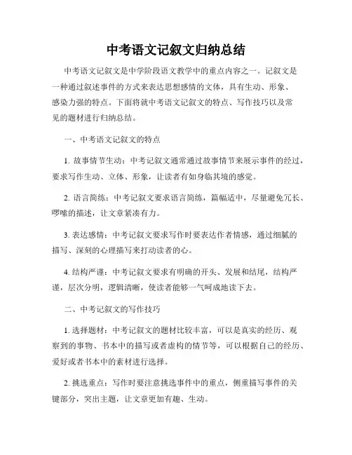 中考语文记叙文归纳总结