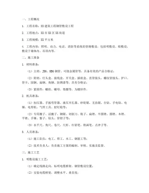 钢管敷设工程施工方案