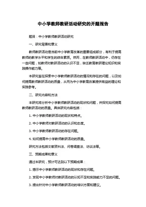 中小学教师教研活动研究的开题报告