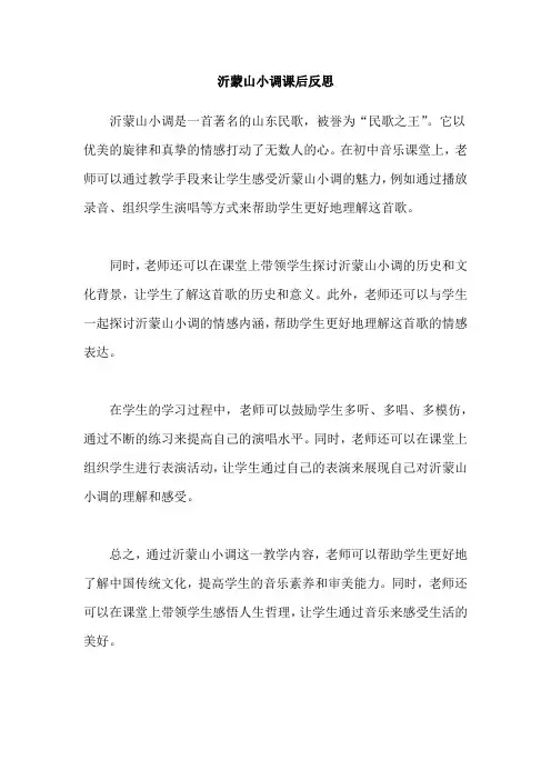 沂蒙山小调课后反思