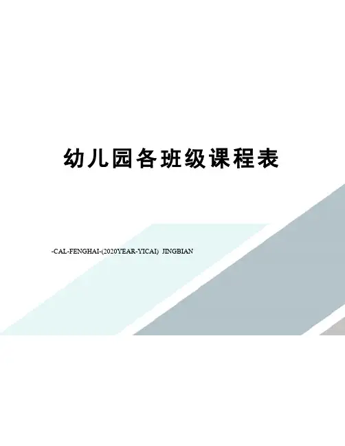 幼儿园各班级课程表